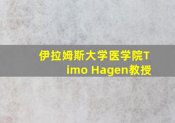 伊拉姆斯大学医学院Timo Hagen教授